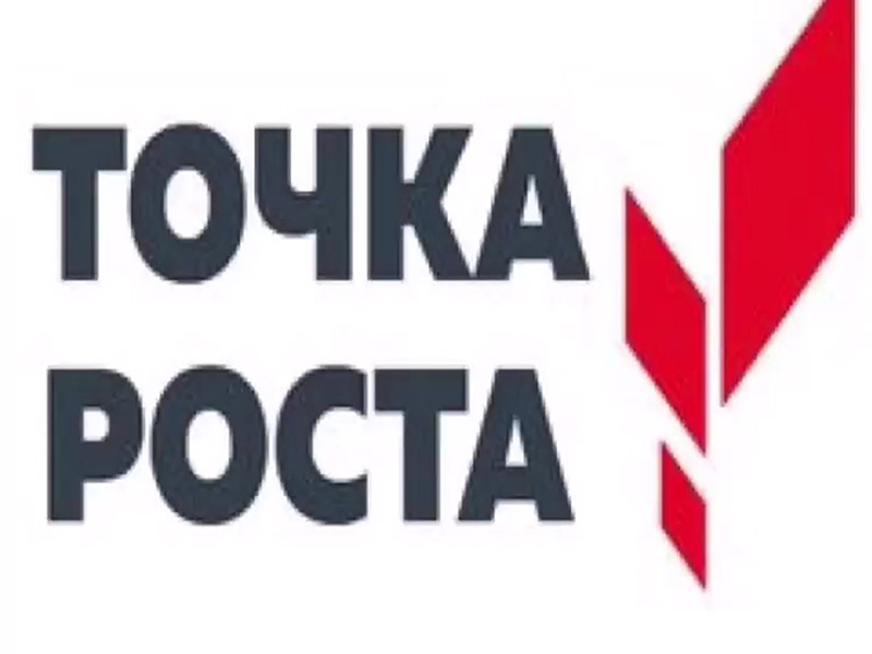 Точка роста